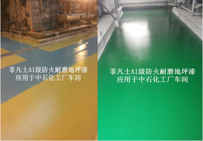 A1級防火地坪漆品牌產品性能與優點詳解